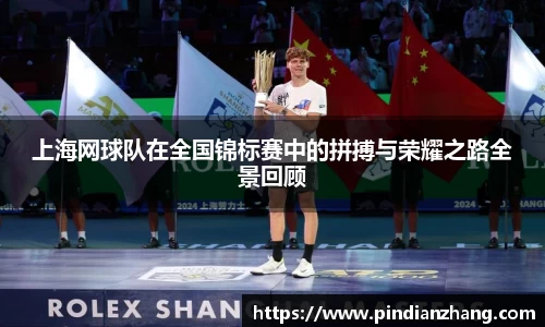 上海网球队在全国锦标赛中的拼搏与荣耀之路全景回顾