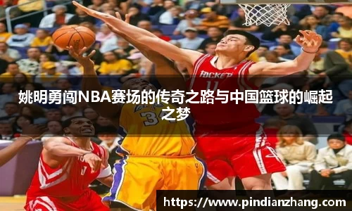 姚明勇闯NBA赛场的传奇之路与中国篮球的崛起之梦