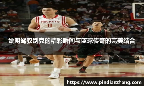 姚明驾驭别克的精彩瞬间与篮球传奇的完美结合