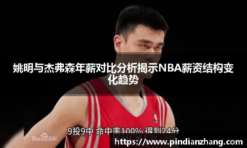 姚明与杰弗森年薪对比分析揭示NBA薪资结构变化趋势