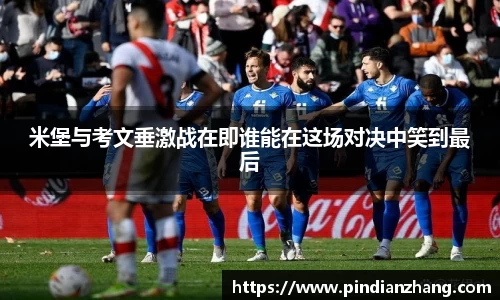 米堡与考文垂激战在即谁能在这场对决中笑到最后